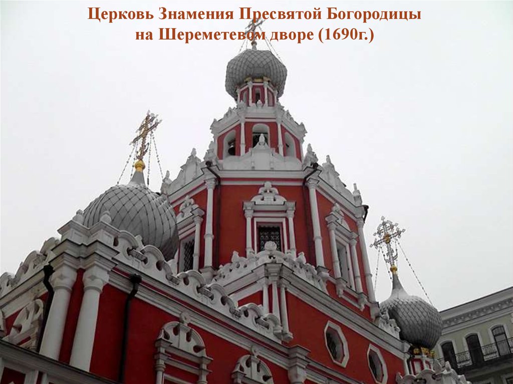 Храм иконы знамение. Церковь знамения Пресвятой Богородицы в Москве. Церковь знамения Пресвятой Богородицы Барокко нарышкинское Барокко. Храм иконы Божьей матери Знамение Москва. Храм иконы Божией матери «Знамение» на Шереметевом дворе.