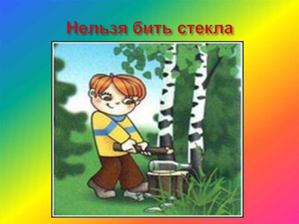 Нельзя выше. Нельзя ломать деревья в лесу. Ломать деревья в лесу. Поведение нельзя бить стекло в лесу. Правила поведения в лесу нельзя ломать ветки.