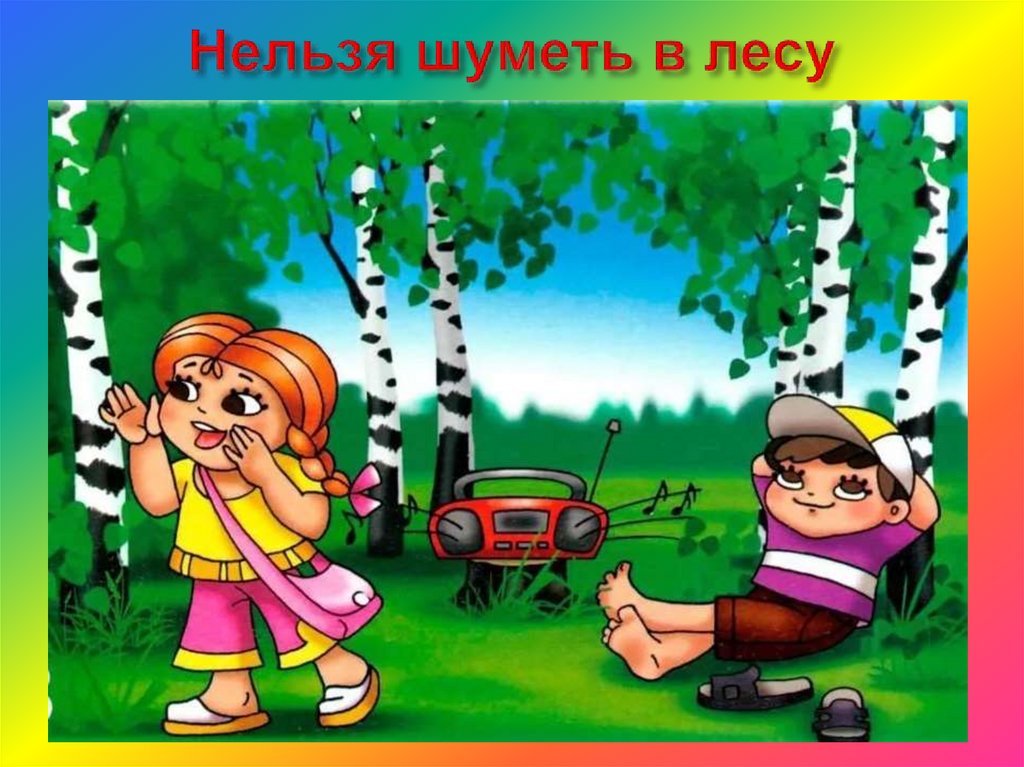 Нельзя шуметь в лесу