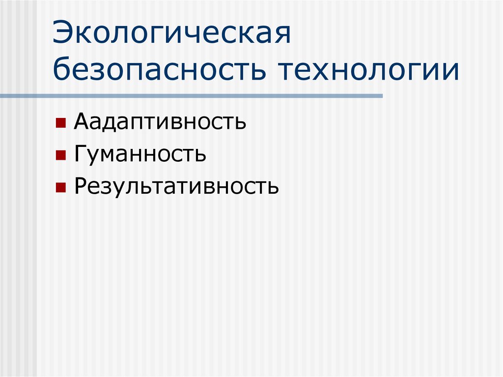 Профессиональные технологии. Экологическая безопасность по технологии.