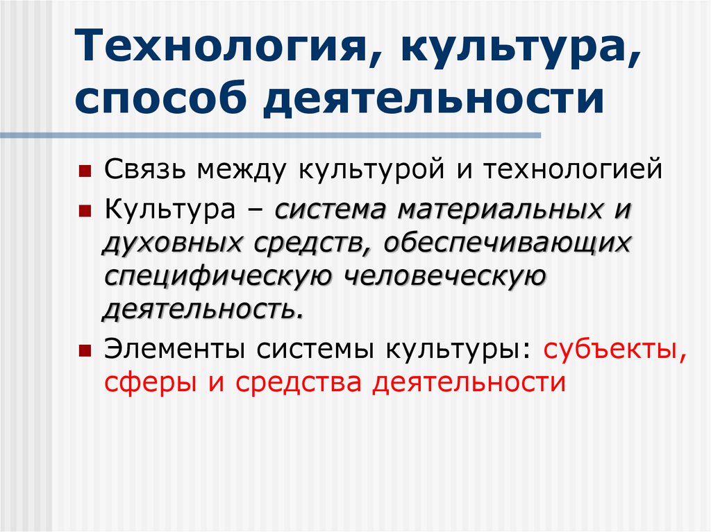 Культурные способы. Культура технологии. Технология культура дома. Субъект в культурологии это. Элементы культуры технологии.