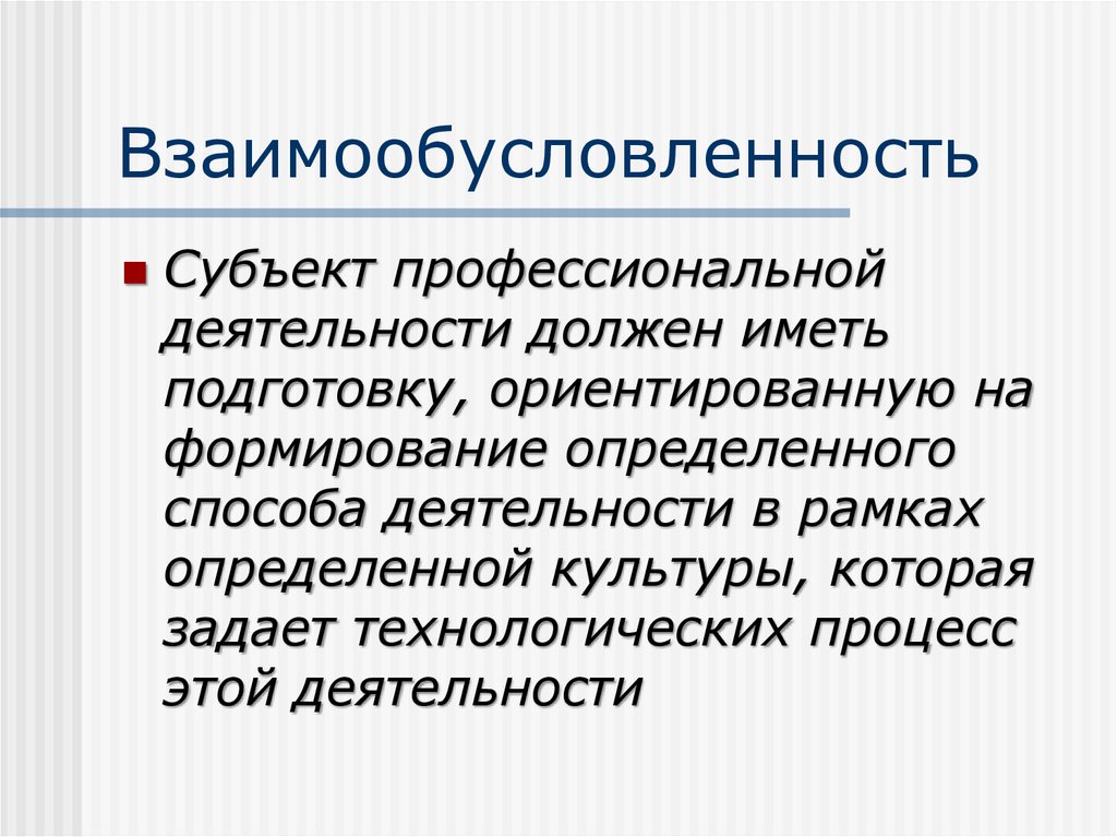 Профессиональный субъект. Взаимообусловленные процессы. Взаимообусловленность это. Взаимообусловленность взаимообусловленность. Субъекты профессиональной деятельности.