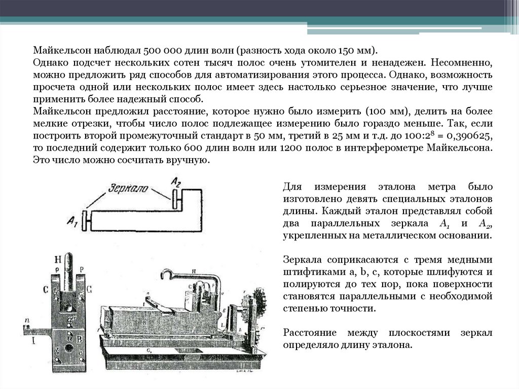 Наблюдать длина. Интерферометр Майкельсона разность хода. Длина волны Майкельсон. Измерения длины волны схема интерферометра физо. Измерение расстояния интерферометр.