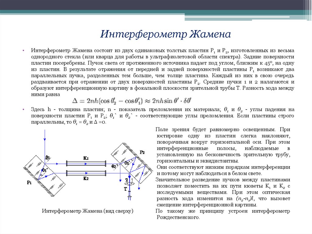 Для измерения показателя преломления жидкости используют интерферометр рэлея схема которого дана