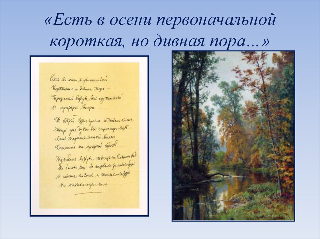 Тютчев есть в осени 6 класс. Есть в осени первоначальной короткая но дивная. Есть в осени первоначальной короткая но дивная пора рисунок. Стих есть в осени первоначальной короткая но дивная пора. Есть в осени первоначальной короткая но дивная пора рисунок к стиху.