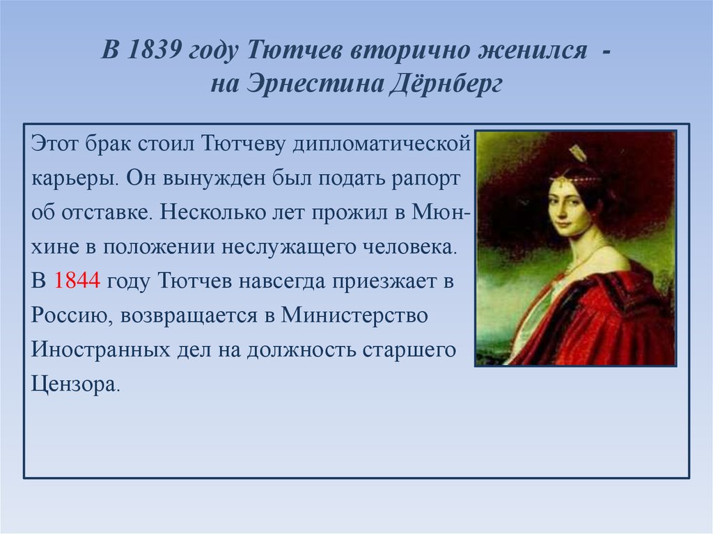 В 1839 году Тютчев вторично женился - на Эрнестина Дёрнберг