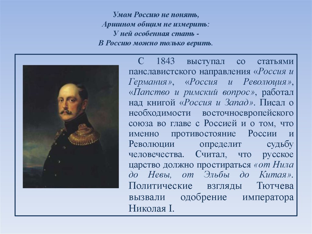 Умом не понять аршином. Умом Россию не понять аршином общим не измерить. Общественно-политические взгляды Тютчева. Умом Россию не понять аршином общим не измерить Автор. Политические и историко-философские взгляды Тютчева.