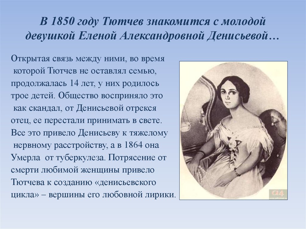 В 1850 году Тютчев знакомится с молодой девушкой Еленой Александровной Денисьевой…