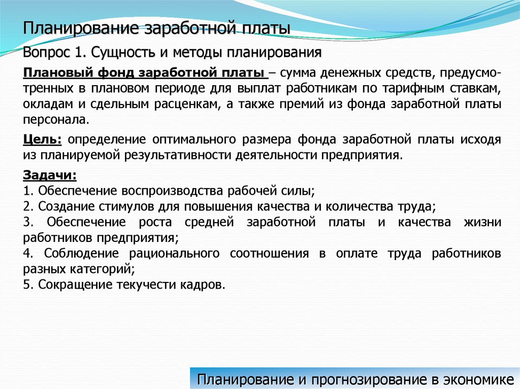 Планирование оплаты труда персонала. Методы планирования заработной платы. Методы планирования фонда заработной платы. Планирование фонда оплаты труда персонала. Методы планирования фонда оплаты труда на предприятии..