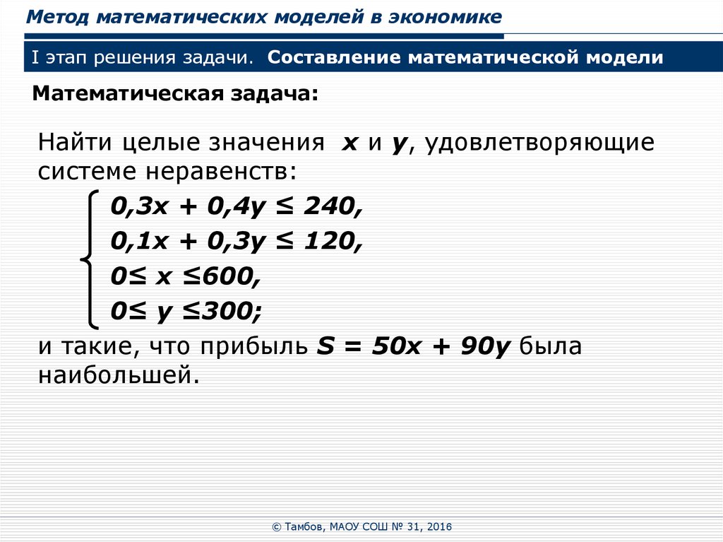 Математические методы. Составление математической модели решения математической задачи. Математическое моделирование в экономике. Математические методы в экономике, задачи. Метод математического моделирования в экономике.