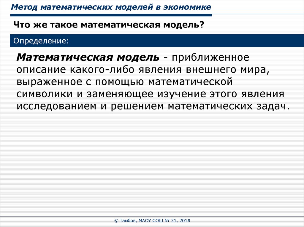 Математика в экономике. Определение математической модели. Математическое моделирование определение. Математическое моделирование в экономике. Математические модели в экономике.