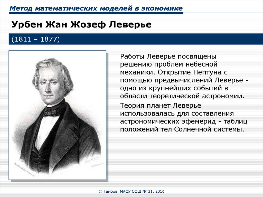 Типы математиков. Урбен Жан Жозеф Леверье. Урбен Жан Жозеф Леверье Иоганн Готтфрид Галле. Урбен Леверье математик открывший Нептун. Урбен Леверье астроном.