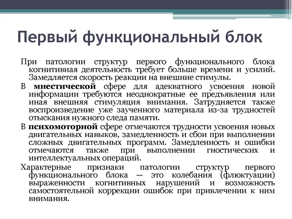 Структура первого. Первый функциональный блок. Функциональный блок 1с. Патология второго функционального блока. Когнитивный блок.