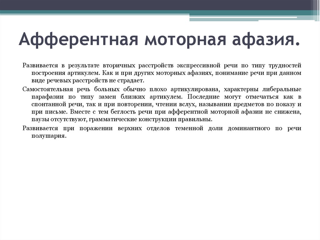 Афферентная моторная афазия нарушения. Клинические симптомы афферентной моторной афазии».. Синдром моторной афазии симптомы. Неречевые функции афферентной моторной афазии. Нарушения экспрессивной речи афферентной моторной афазии.