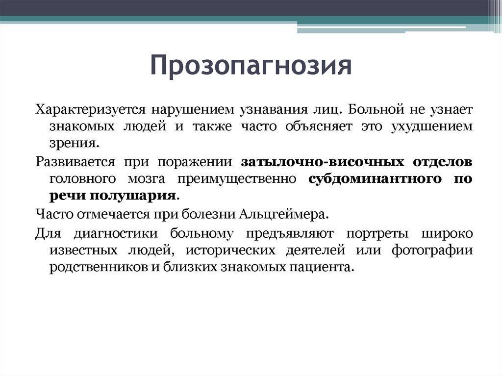 Вид агнозии характеризующийся нарушением узнавания предметов или их изображений