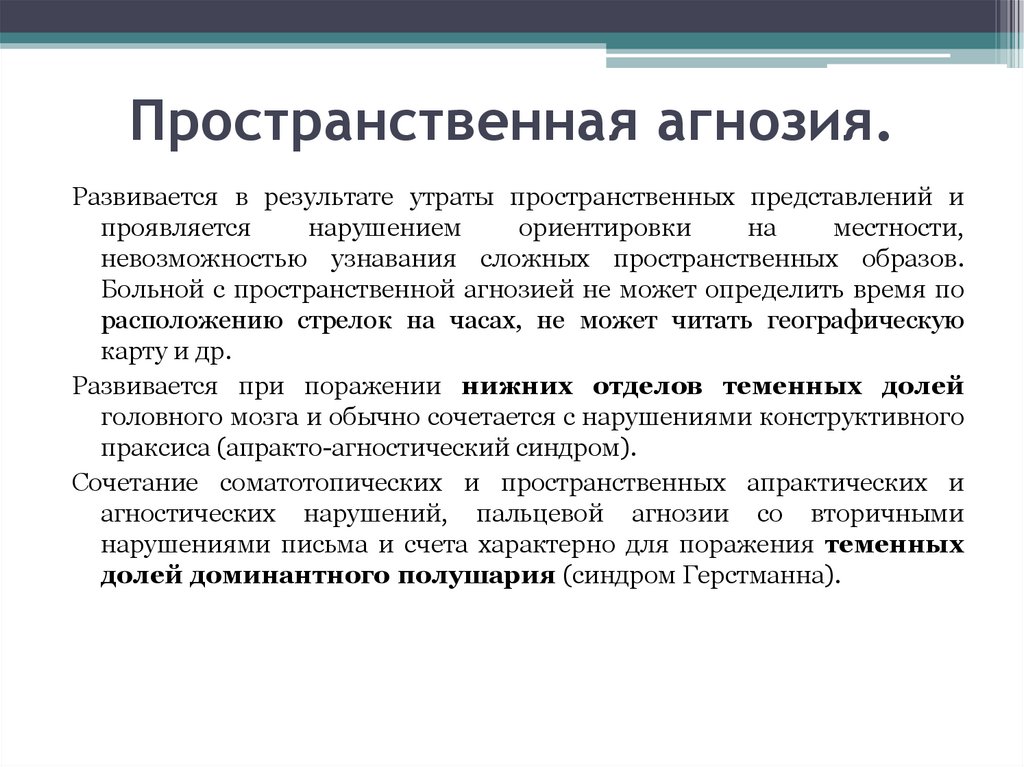 Выразившегося в нарушении. Пространственная агнозия. Оптико-пространственная агнозия. Односторонняя зрительно-пространственная агнозия. Синдром игнорирования.