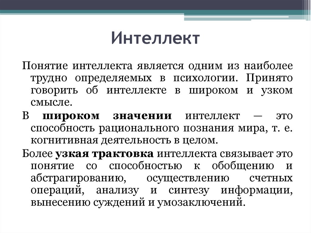 Теме интеллект. Понятие об интеллекте структура интеллекта. Интеллект это в психологии определение. Понятие интеллекта в психологии. Концепции интеллекта в психологии.