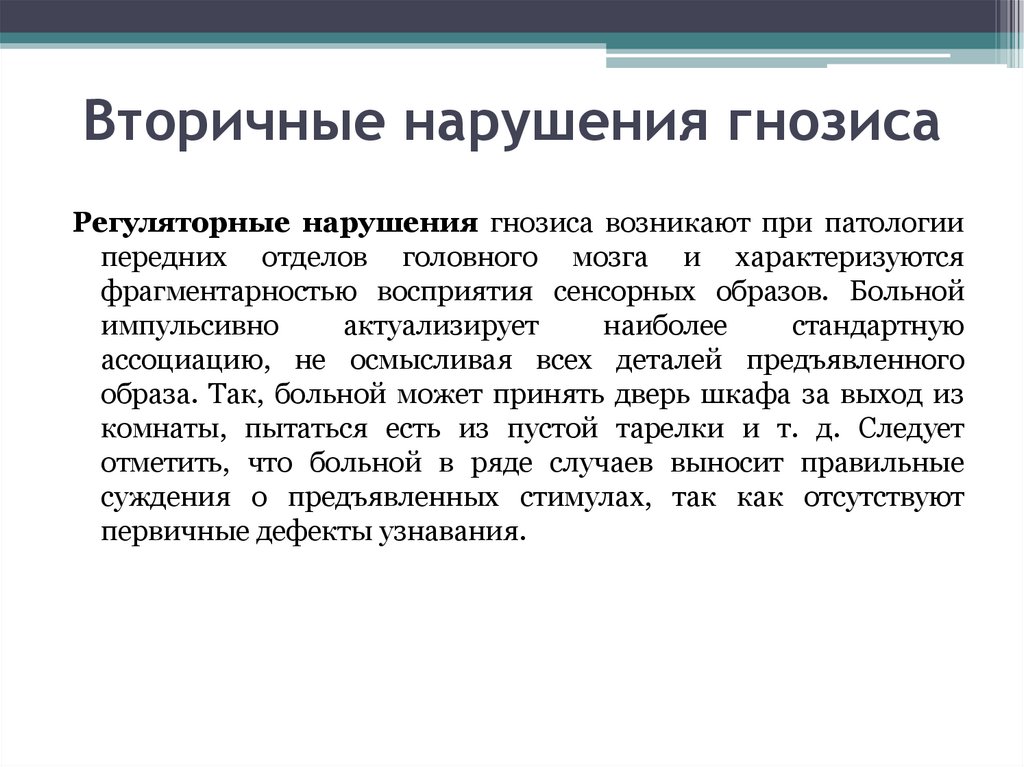 Гнозис. Расстройства гнозиса. Нарушение зрительного гнозиса. Нарушение слухового гнозиса. Вторичные нарушения.