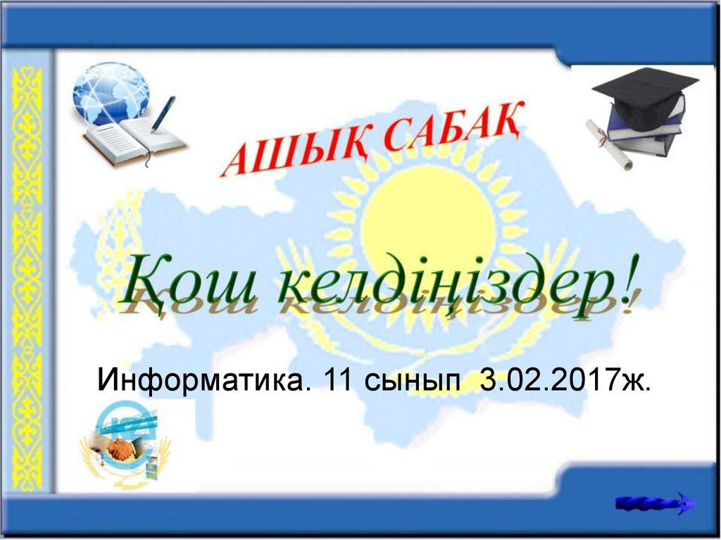 11 сынып информатика