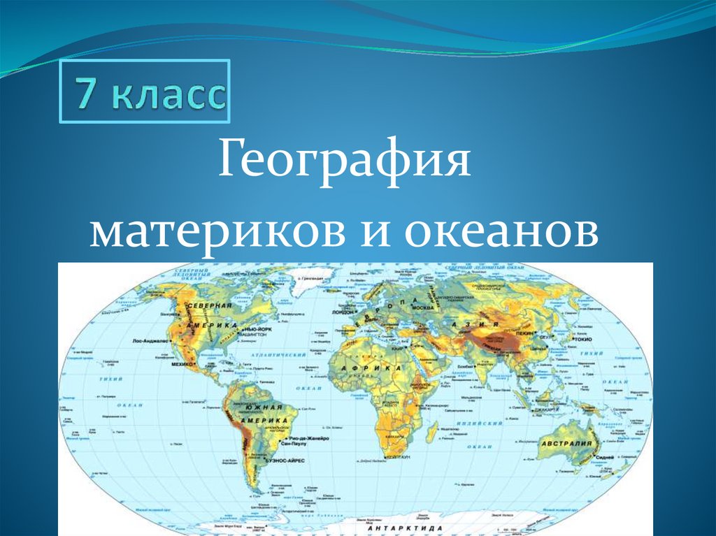 Материки и океаны земли. География материков. Что такое материк в географии. География материков и океанов. География материки и океаны.