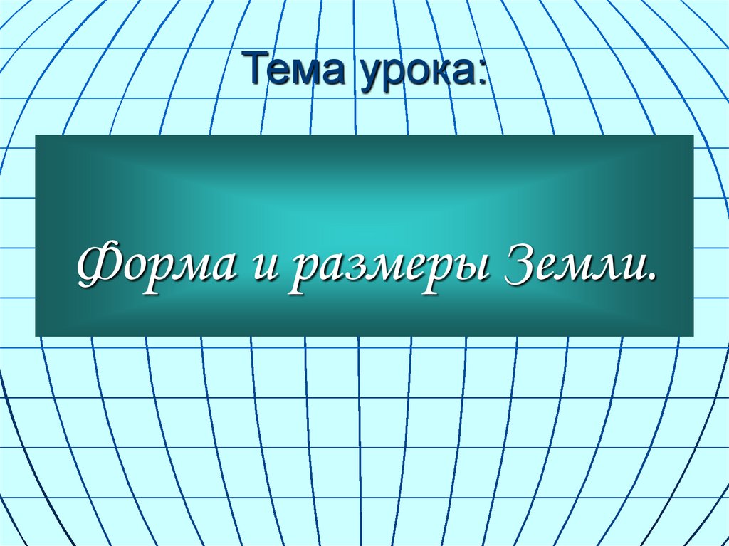 Земля урок. Какую форму имеет земля 5 класс. Земные уроки.