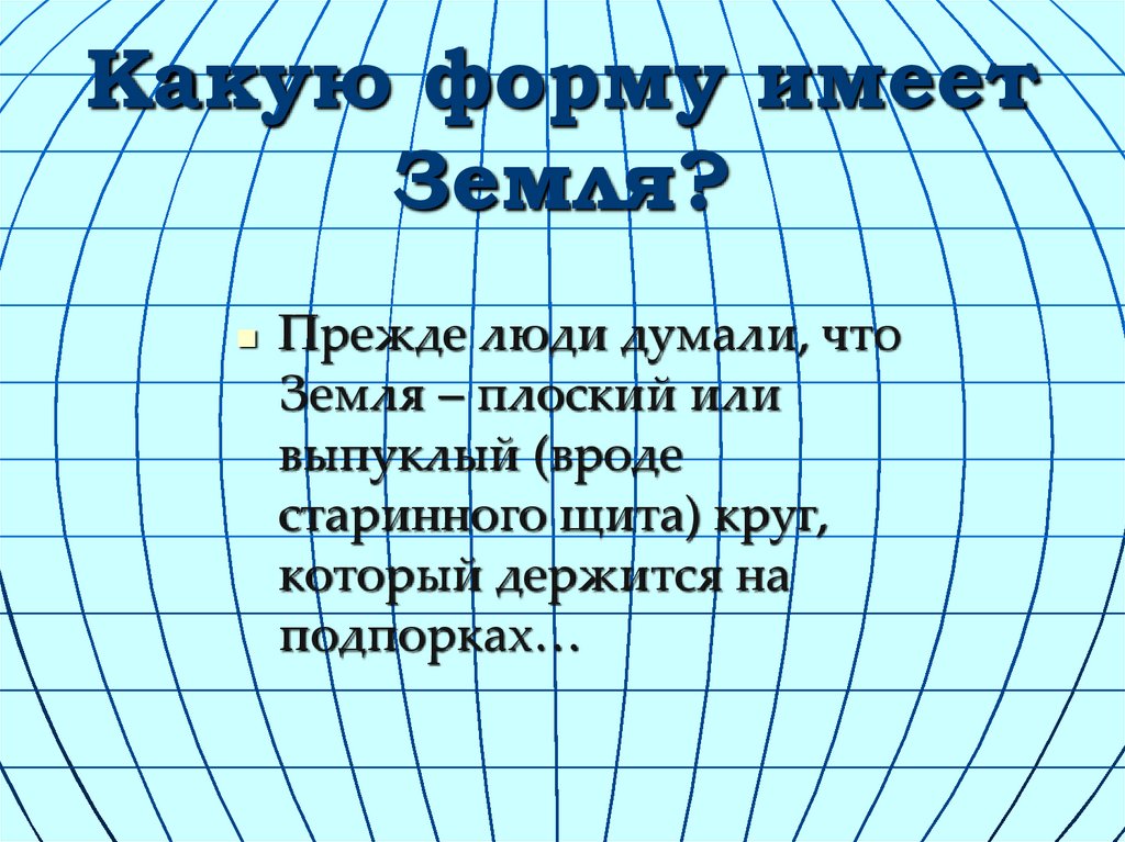 Земли ответы