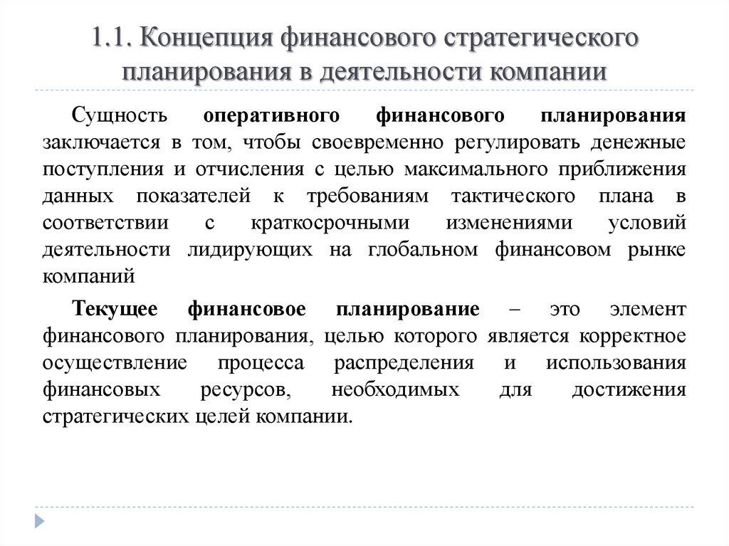 Стратегическое финансовое планирование