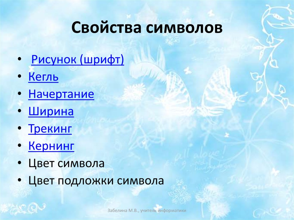 Свойства символов. Перечислите основные свойства символов. Основные свойства символов текста. Свойства символов в информатике.