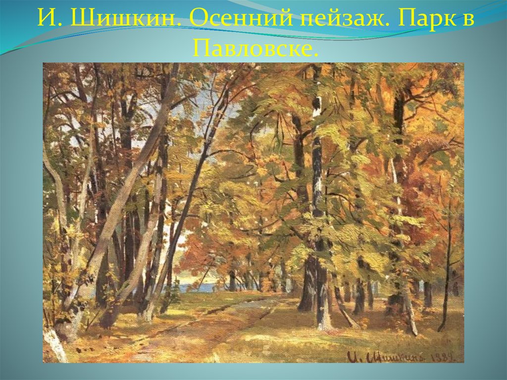 И. Шишкин. Осенний пейзаж. Парк в Павловске.