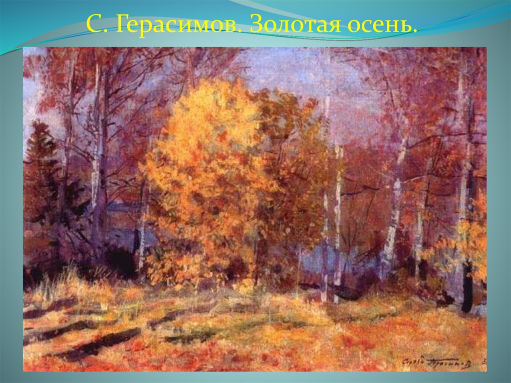 С. Герасимов. Золотая осень.