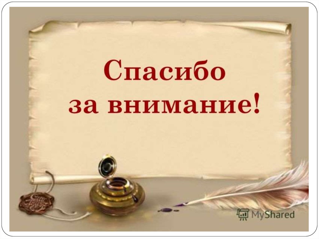 Презентация на тему русское слово. Спасибо за внимание. Спасибо за внимание для презентации. Спасибо за внимание литература. Спасибо за внимание история.