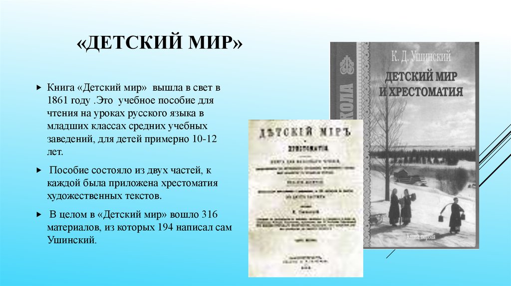 Родное слово год. Ушинский Константин Дмитриевич детский мир. Детский мир 1861 Ушинский. К Д Ушинский детский мир и хрестоматия. Книга Ушинского детский мир.