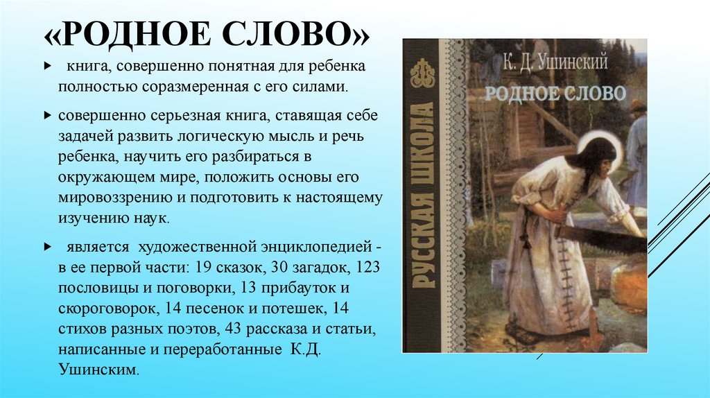 Родное слово цитаты. Ушинский родное слово и детский мир. Книги Ушинского родное слово и детский мир. Родное слово книга. К Д Ушинский книги родное слово.