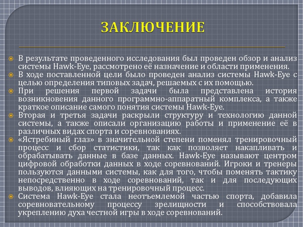 ЗАКЛЮЧЕНИЕ