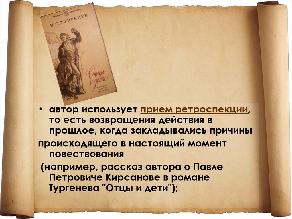 Использованный автором. Ретроспекция это в литературе. Прием ретроспекции в литературе. Текст ретроспекция это. Ретроспекция примеры произведений.