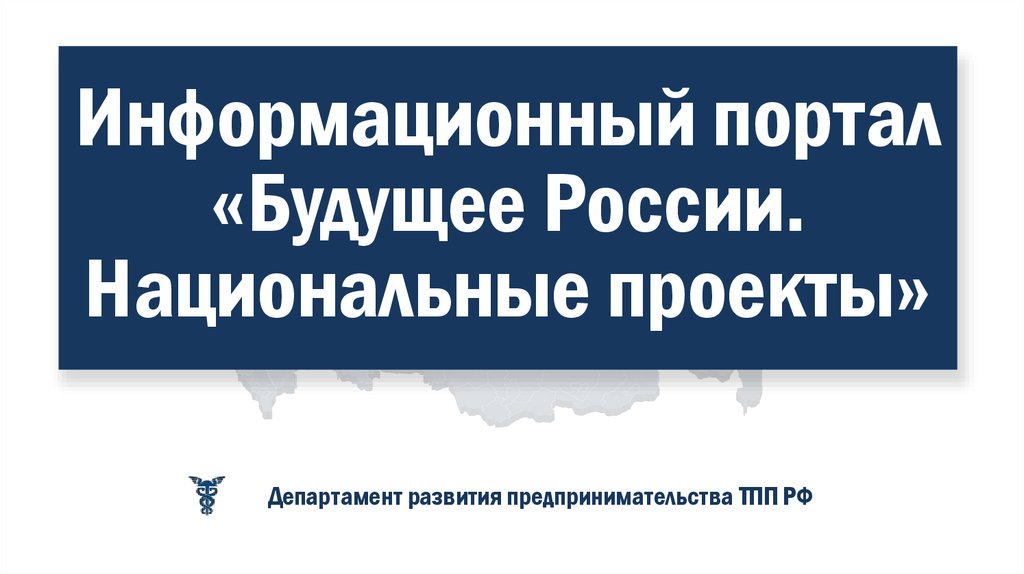 Информационный портал будущее россии национальные проекты