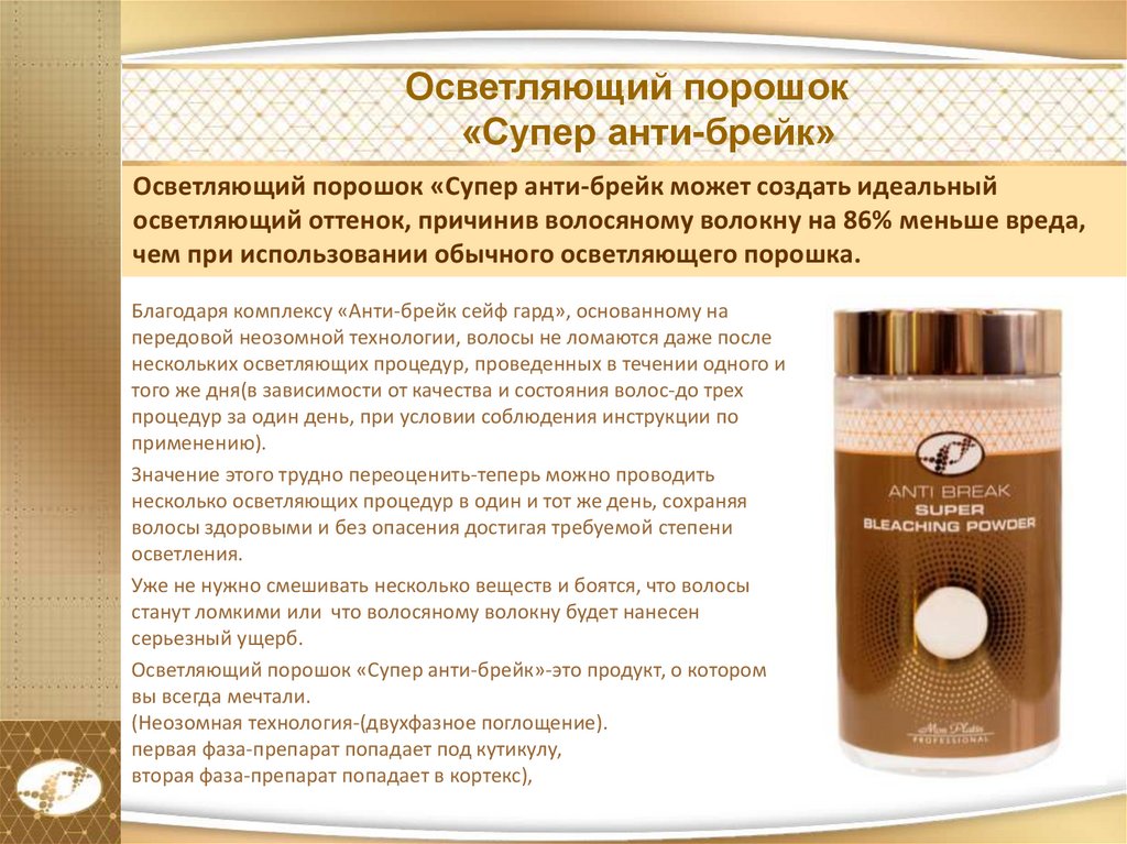 Осветляющий порошок «Супер анти-брейк»