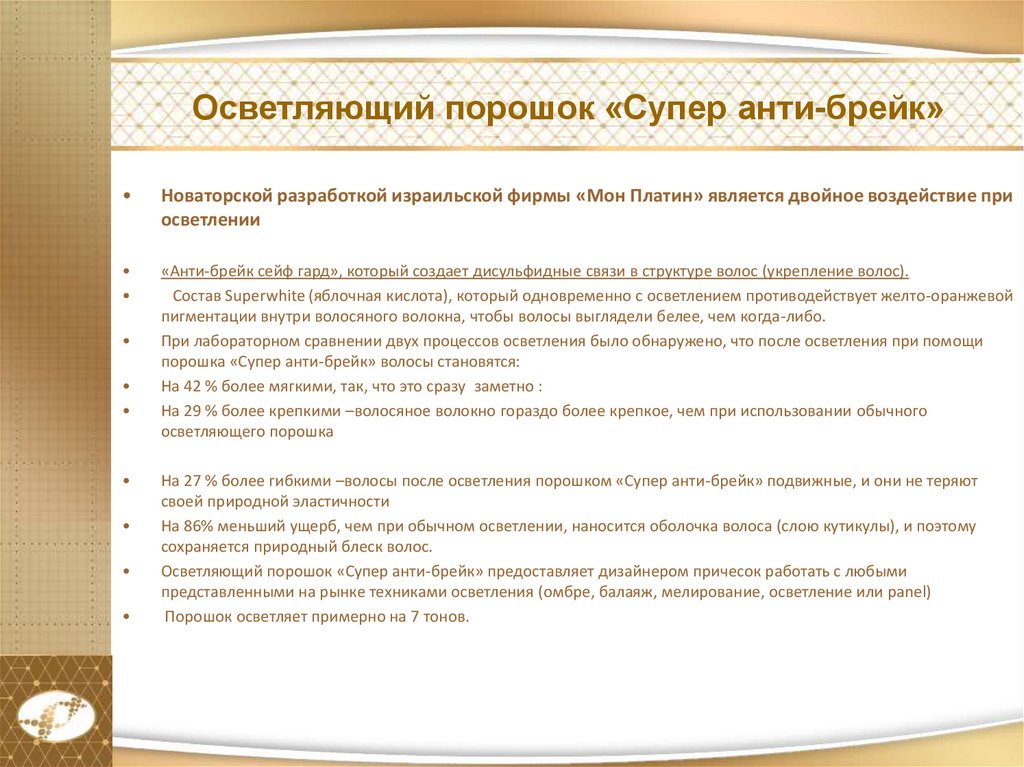 Осветляющий порошок «Супер анти-брейк»