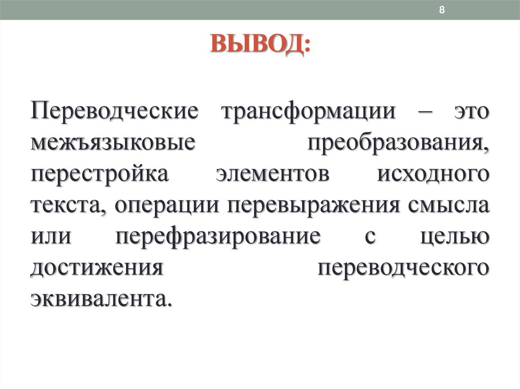 Переводческие трансформации презентация