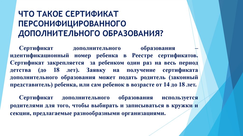 Пфдо вологда. Сертификат персонифицированного дополнительного образования. Персонификация дополнительного образования. Персонифицированный учет в дополнительном образовании что это такое. Персонификация в доп образовании.