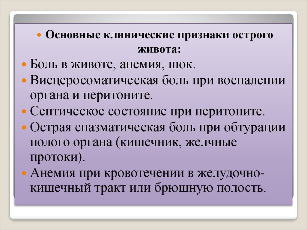 Симптомы острого живота. Клинические проявления синдрома острого живота. Основные клинические признаки острого живота. Общие клинические признаки 