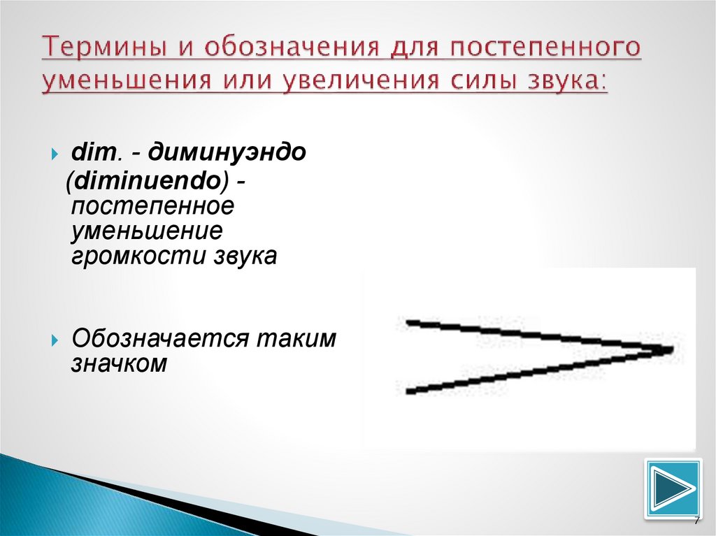 Каким термином обозначается. Громкость в Музыке обозначается термином. Постепенное уменьшение звука в Музыке. Постепенное уменьшение силы звучания обозначается. Обозначение силы звука.