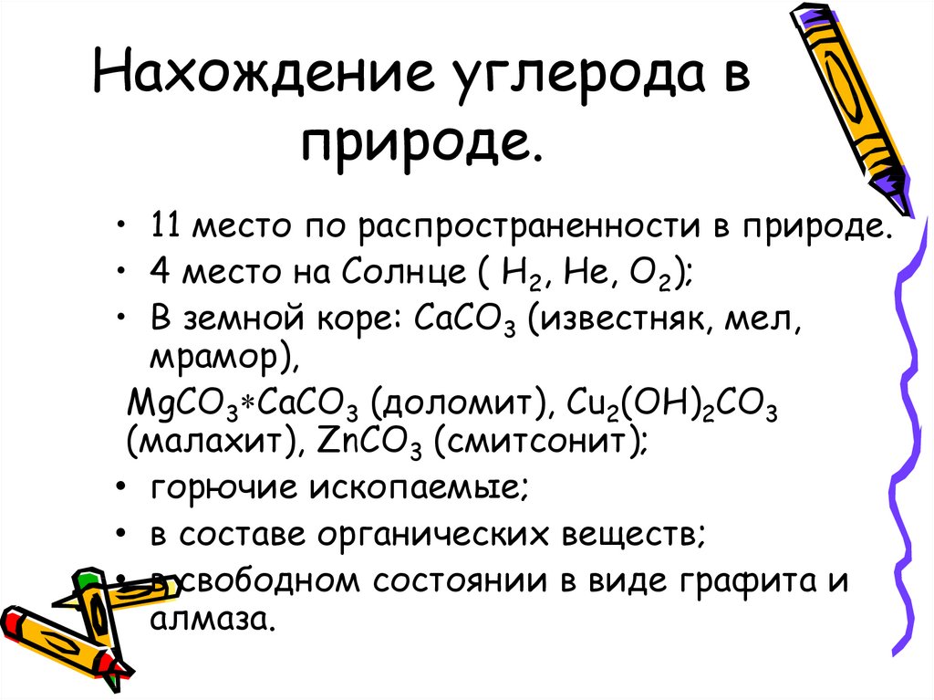 Нахождение в природе оксида углерода. Нахождение в природе оксида углерода 2. Нахождение углерода в природе формулы. Углеводы нахождение в природе. Нахождение в природе углрерод.