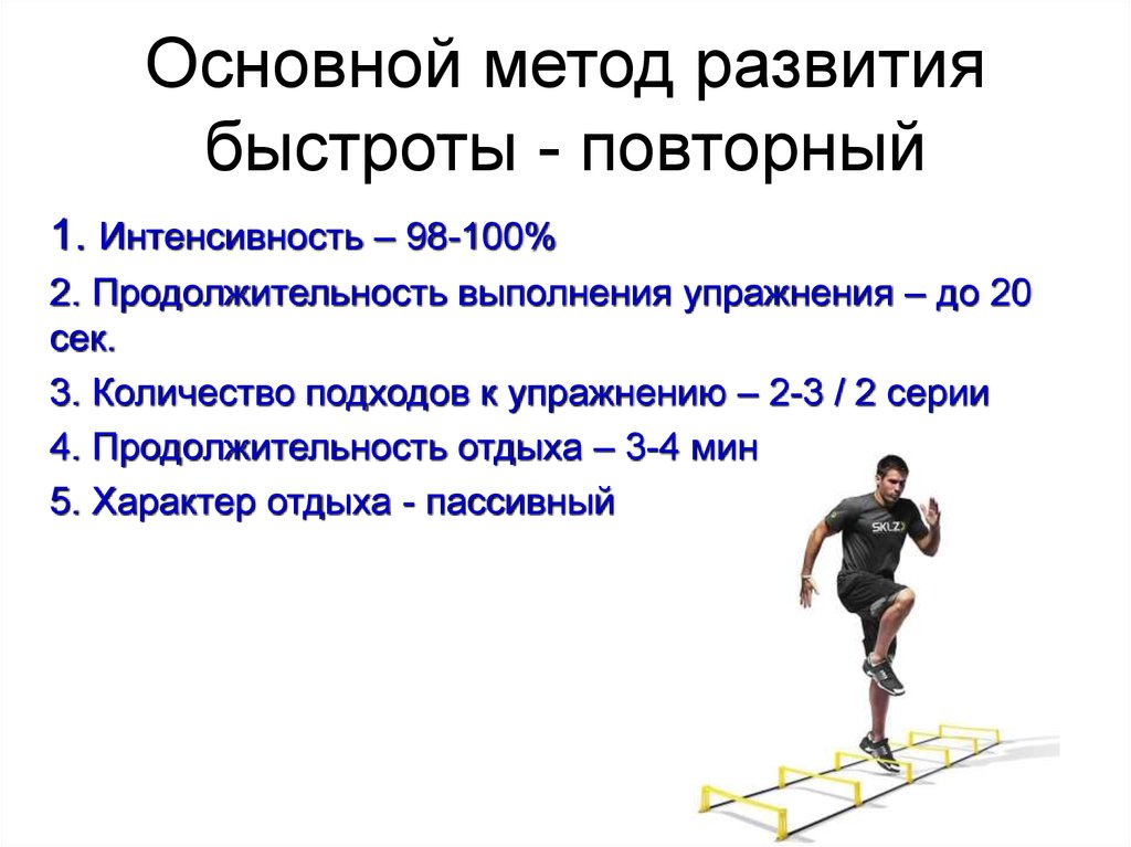 Какой бег используют для определения скоростных возможностей. Повторный метод развития быстроты упражнения. Методика совершенствования быстроты. Методы развития быстроты реакции. Способы тренировки быстроты.