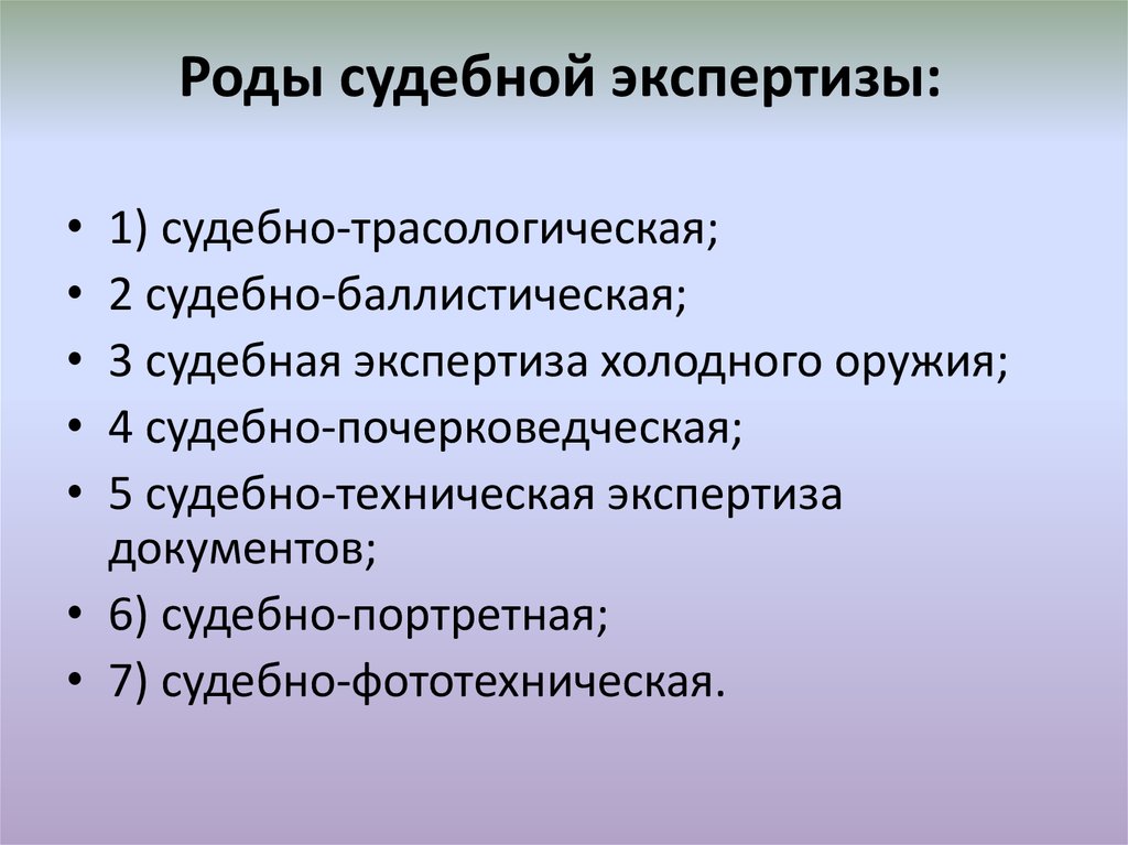 Новые виды судебных экспертиз презентация