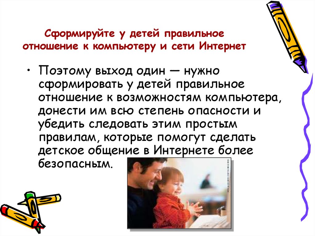 Сформируйте у детей правильное отношение к компьютеру и сети Интернет