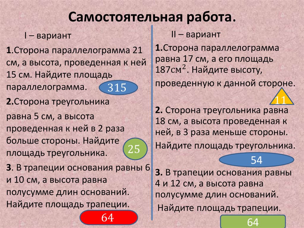 Самостоятельная работа.