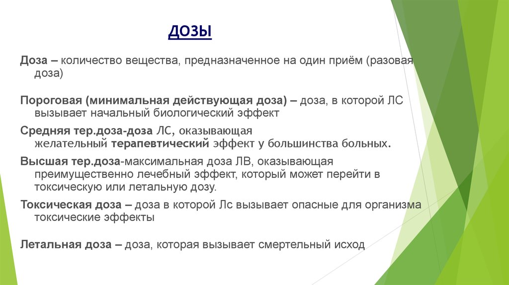 Количество прием. Доза на один прием. Минимальная пороговая доза. Средняя курсовая доза это. Доза в которой лекарственное средство вызывает.