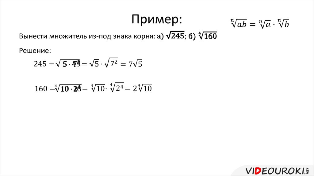 Вынесите множитель 28. Вынести множитель из под знака корня. Вынесение множителя из под знака радикала. Вынесите множитель из под знака корня. Вынесение множителя за знак радикала.