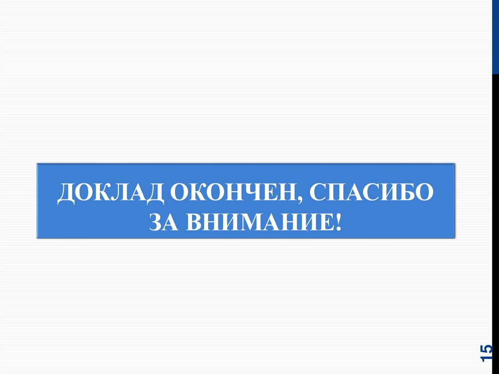 Внимание доклад. Доклад закончен спасибо за внимание. Доклад окончен благодарю за внимание. Доклад окончен. Спасибо за внимание прокуратура.